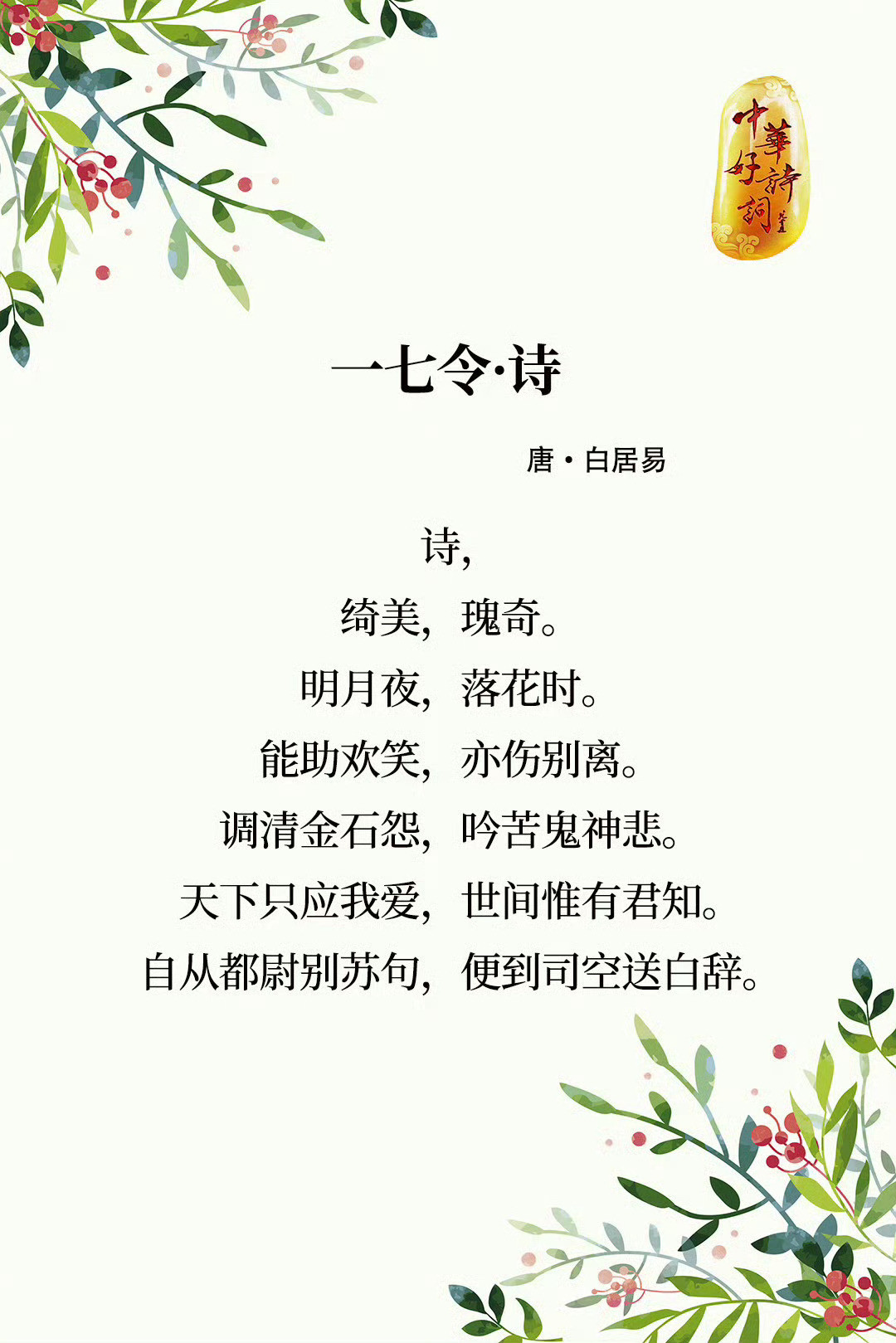 “洗尽古今人不倦，将知醉后岂堪夸。”一字至七字诗，其形如宝塔，以题为韵，对仗工整