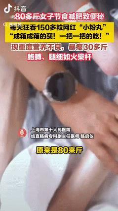 “心真大！”上海一80多斤女子为减肥不吃饭，导致排便困难，于是买了一箱网红“小粉