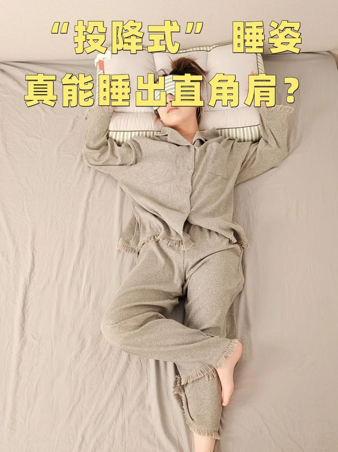 “投降式” 睡姿真能睡出直角肩？