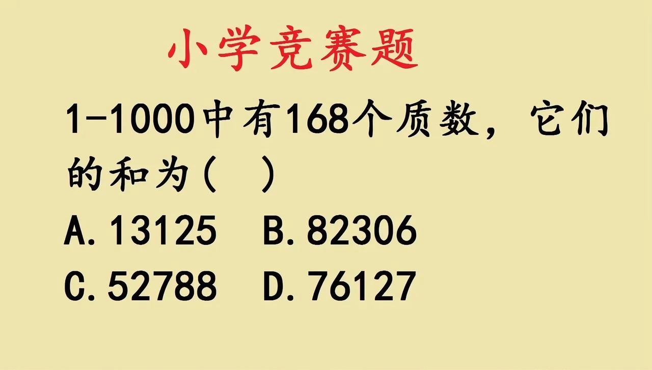 小学竞赛题的质数和，藏着奇偶性的“解题密码”遇到1-1000质数和的