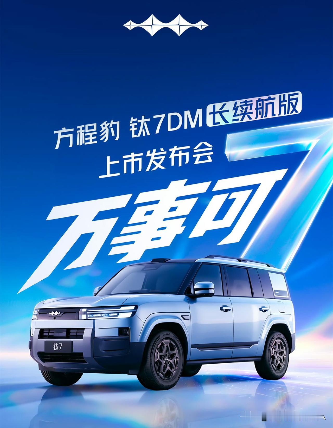 方程豹正式官宣，钛7DM长续航版将于8月18日正式亮相。现款钛7DM拥
