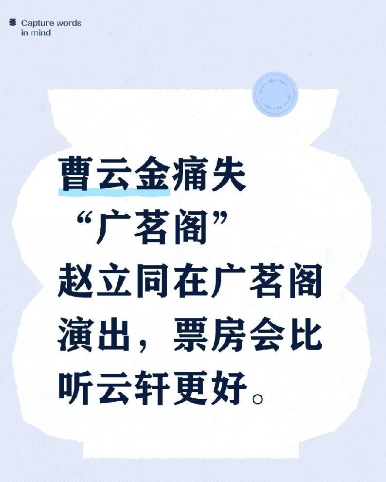 曹云金痛失“广茗阁”阵地。赵立同在广茗阁演出，票房会比听云轩在时更好，因为曹云