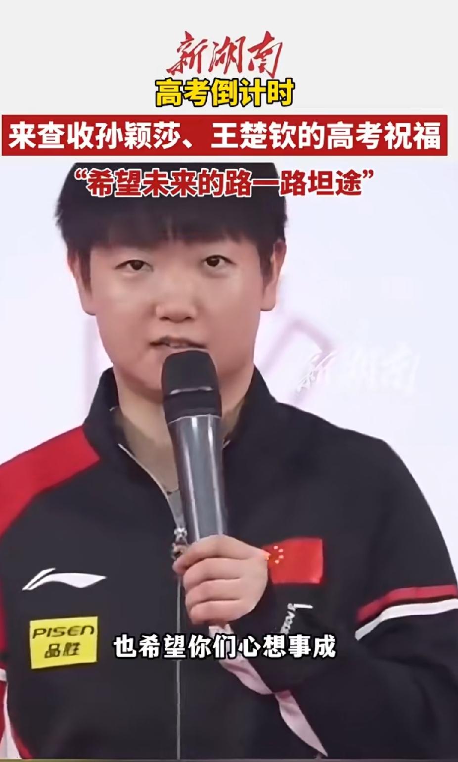 收下莎头暖心高考寄语，奔赴青春考场高考倒计时，孙颖莎、王楚钦合体送上真挚祝