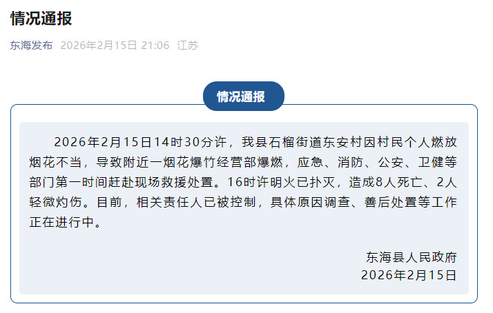 #连云港烟花爆燃8人死亡#【江苏省连云港市东海县发生火灾事故，造成8人死亡，相关