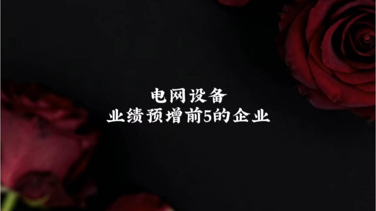 业绩预增前五！电网设备企业名单曝光