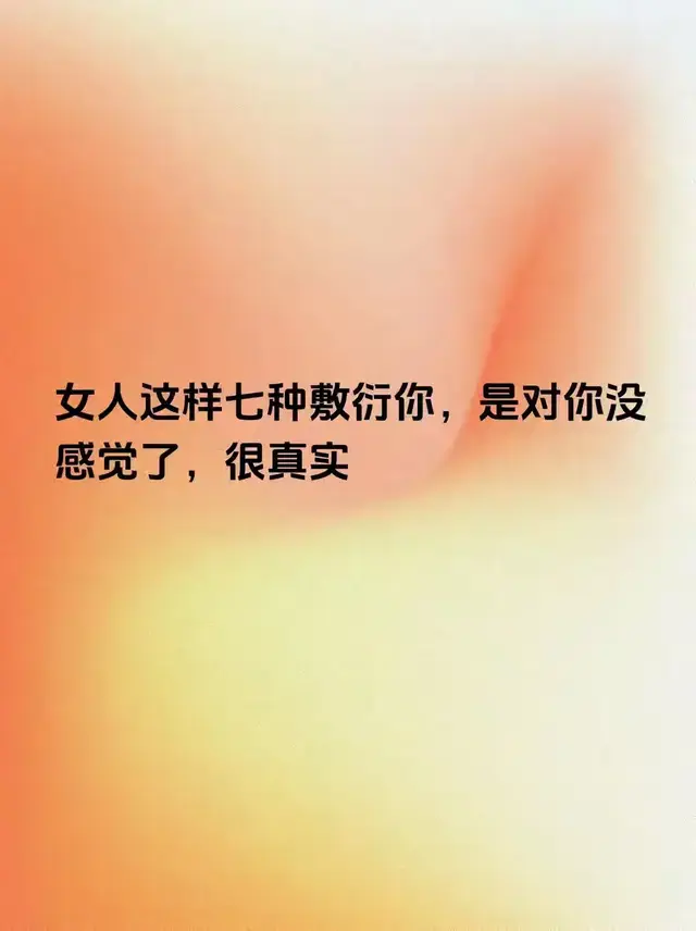 女人这样七种敷衍你,是对你没感觉了,很真实
