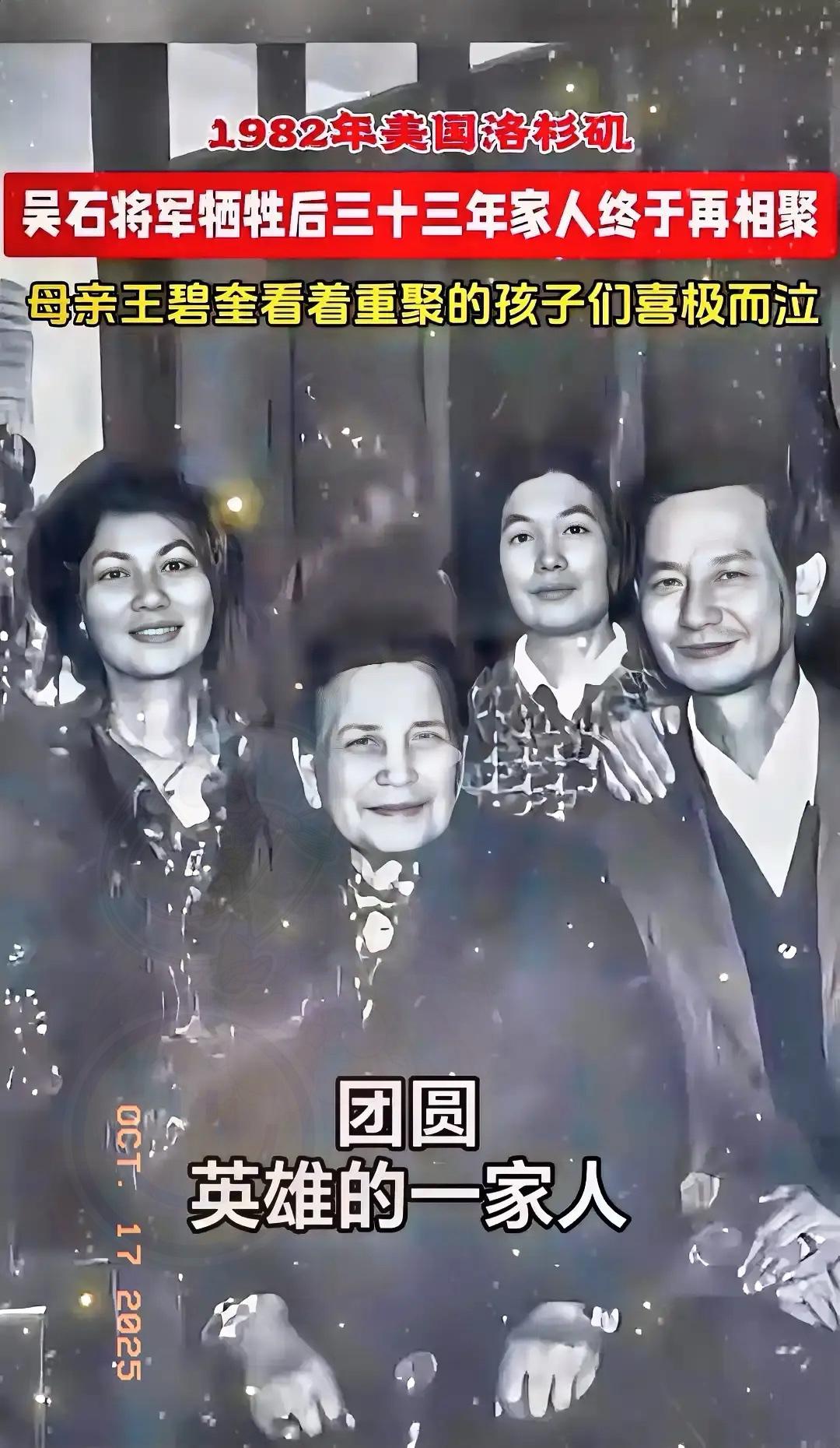 吴石的后人重聚了​1982年，吴家四个子女终于和母亲王碧奎见面。​吴石已经牺