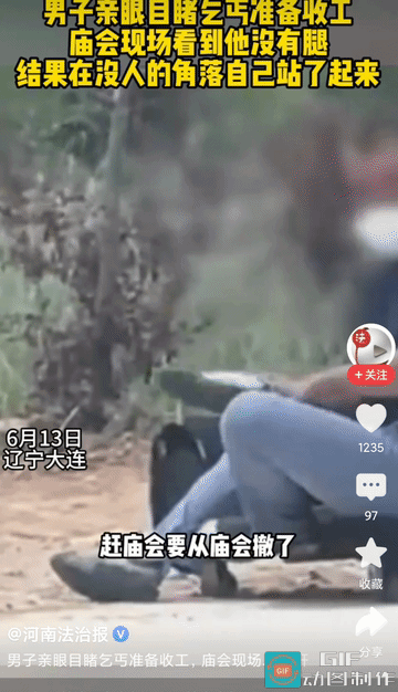 辽宁大连，男子去参加庙会，散场后准备开车离开时，突然发现此前在庙会乞讨的无腿男子