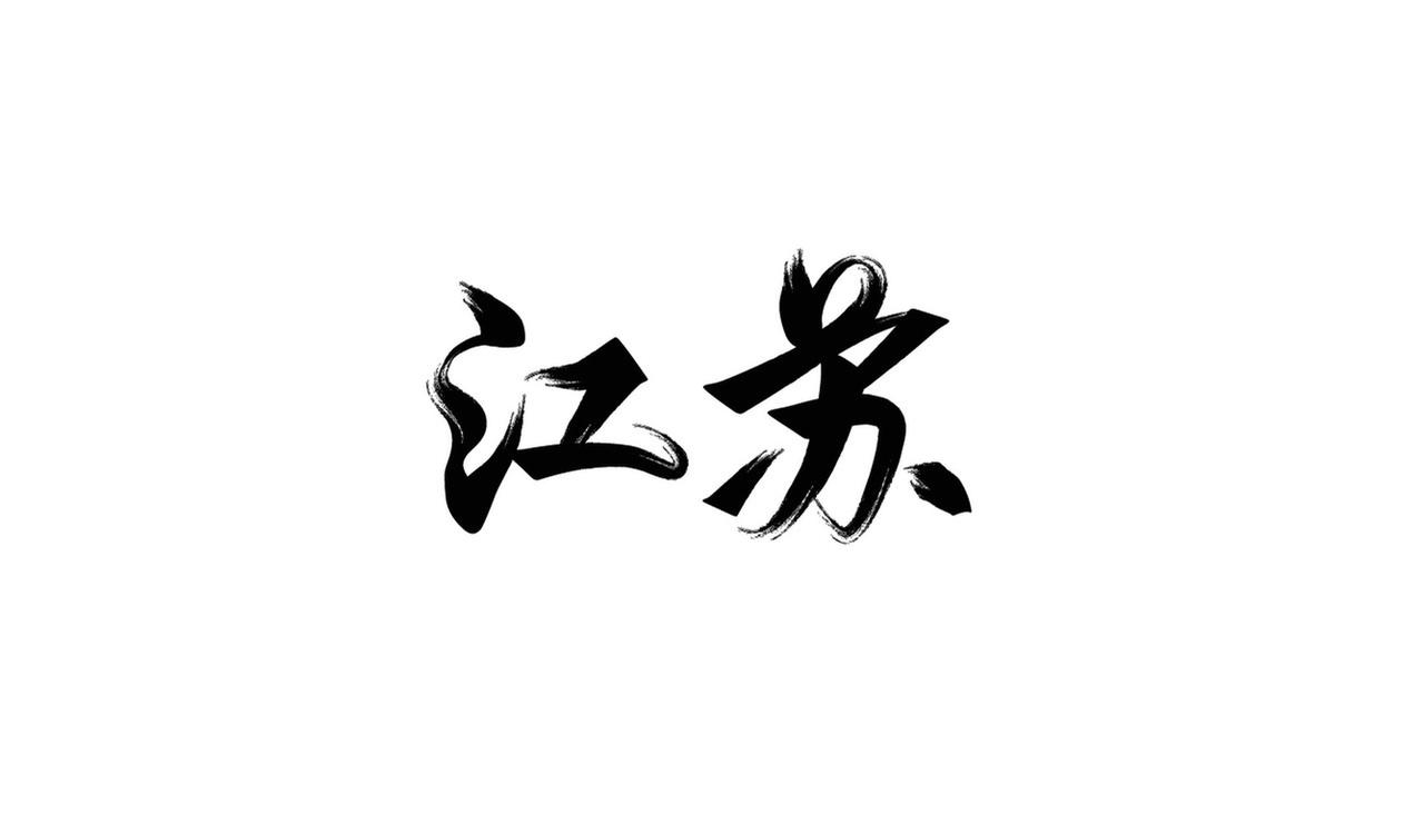 江苏省国资委体系控股药企一、江苏省属国资委直接控股（省级平台实控）1