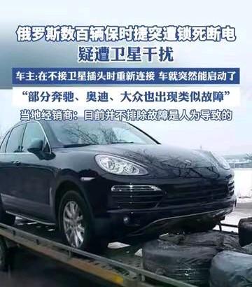 卫星信号一掐，俄罗斯街头的保时捷、奔驰瞬间变砖头！这不是黑客牛，而是车厂自带的