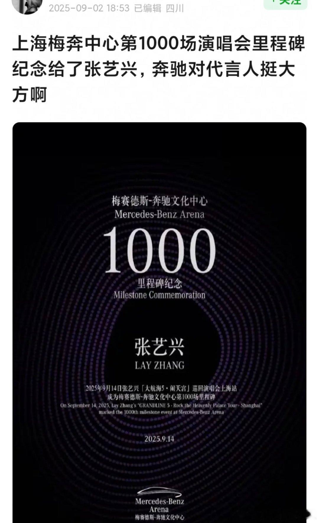 上海梅奔中心把第1000场演唱会的里程碑颁给了张艺兴哎我去，这还