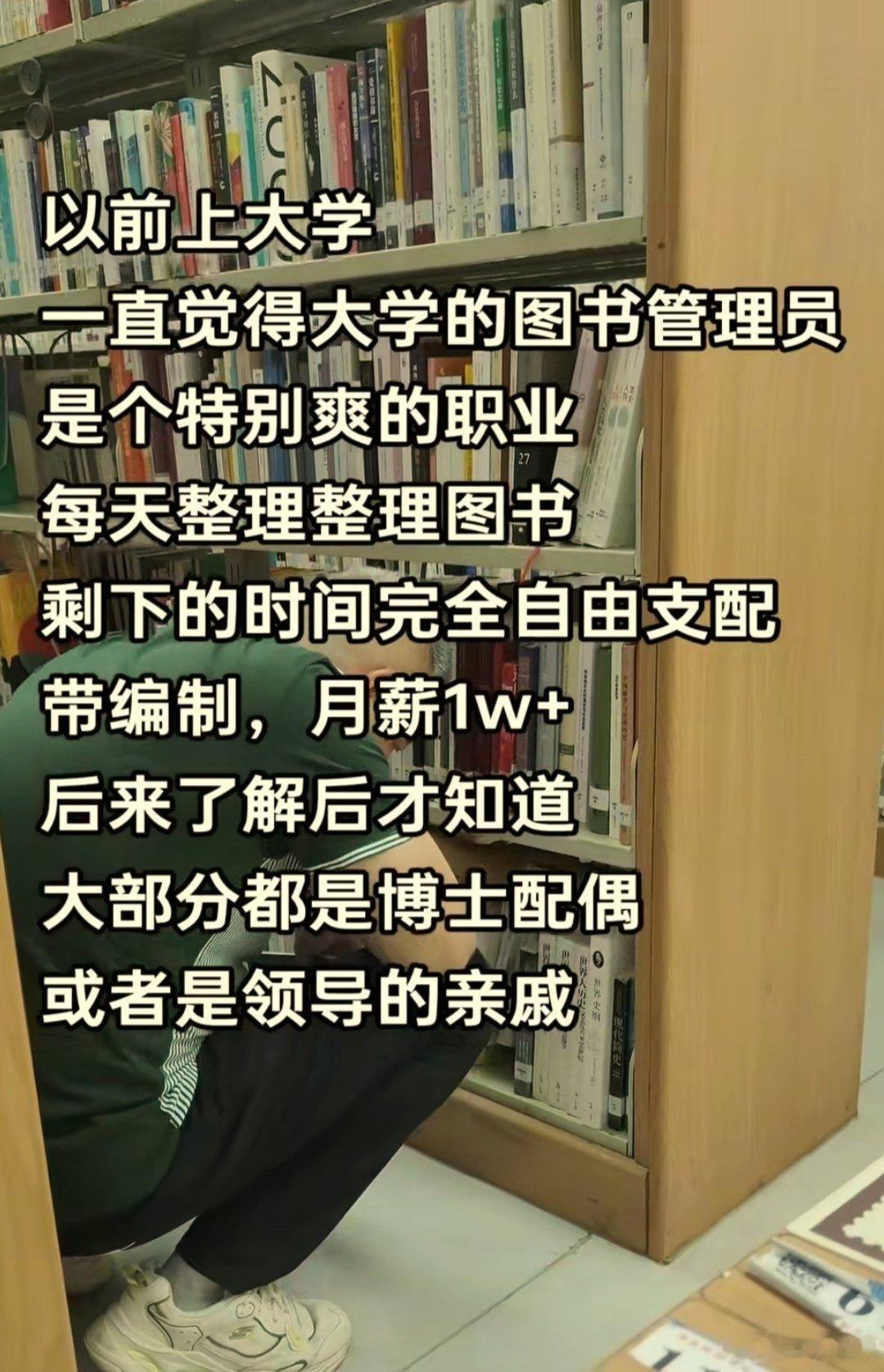 大学图书管理员真是这样吗？​​​