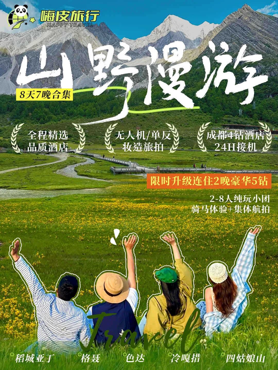 川西8天山野漫游｜2-6人纯玩小团✨