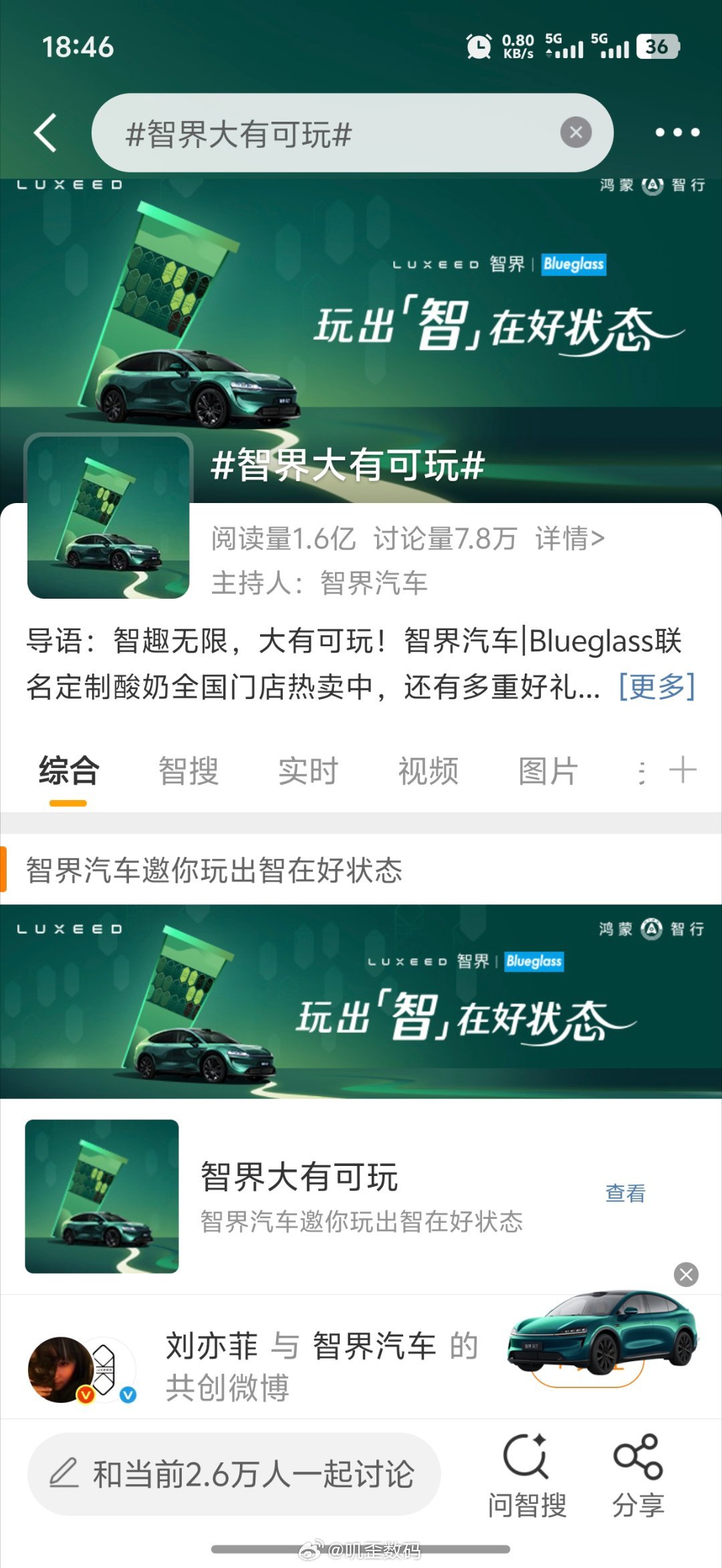 智界大有可玩看着智界这个话题1.6亿，讨论量7.8万。然后再看一下智界8月份的销