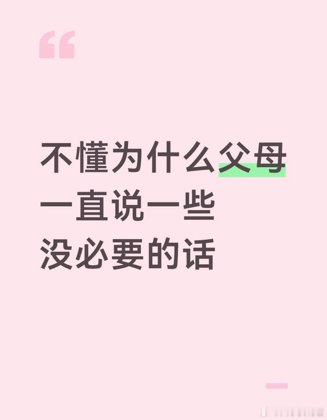 不懂为什么父母一直说一些没必要的活