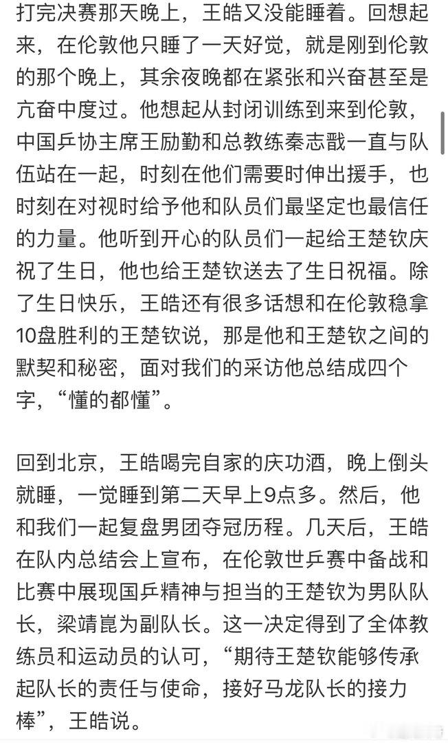 王皓宣布王楚钦接棒马龙，成为国乒男队新一代队长，梁靖崑为副队长，马龙正式结束12