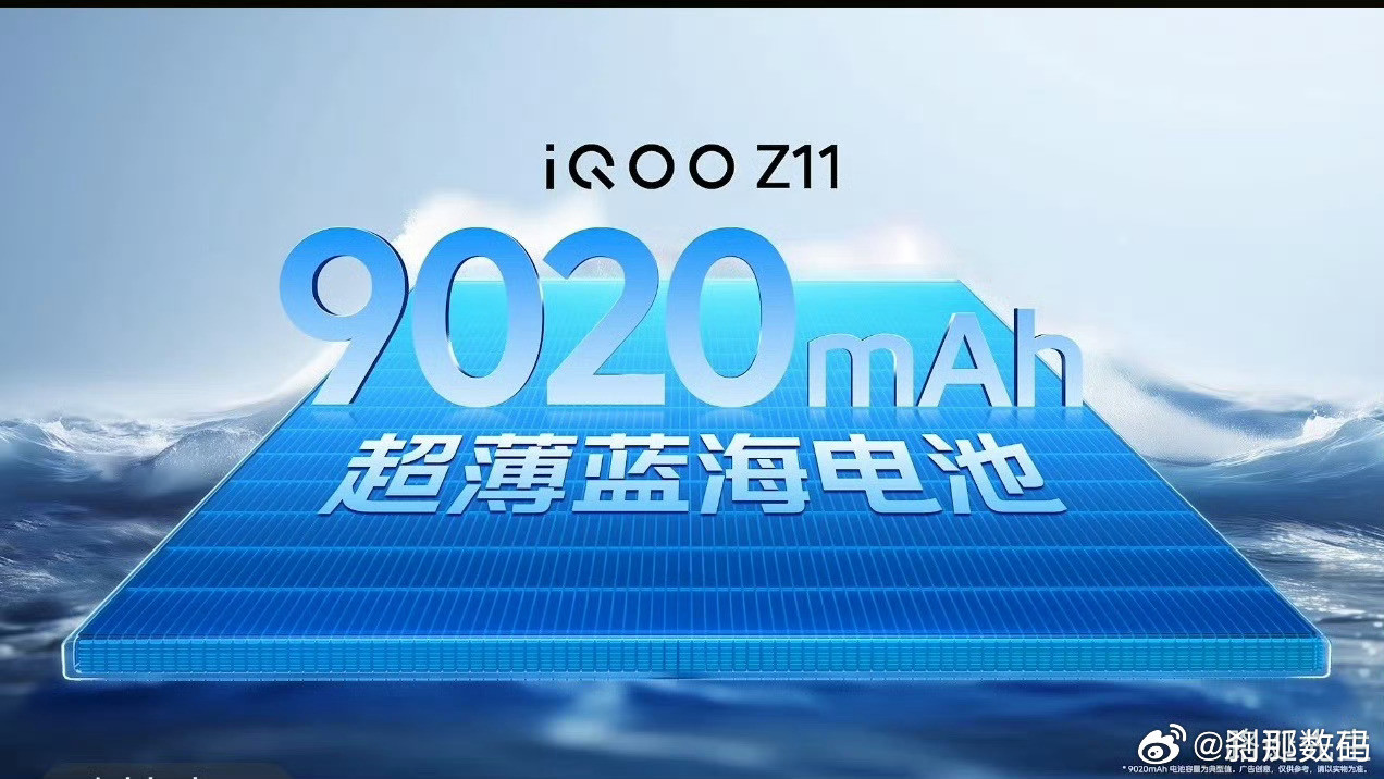 好时代。iQOOZ11这9020mAh大电池。