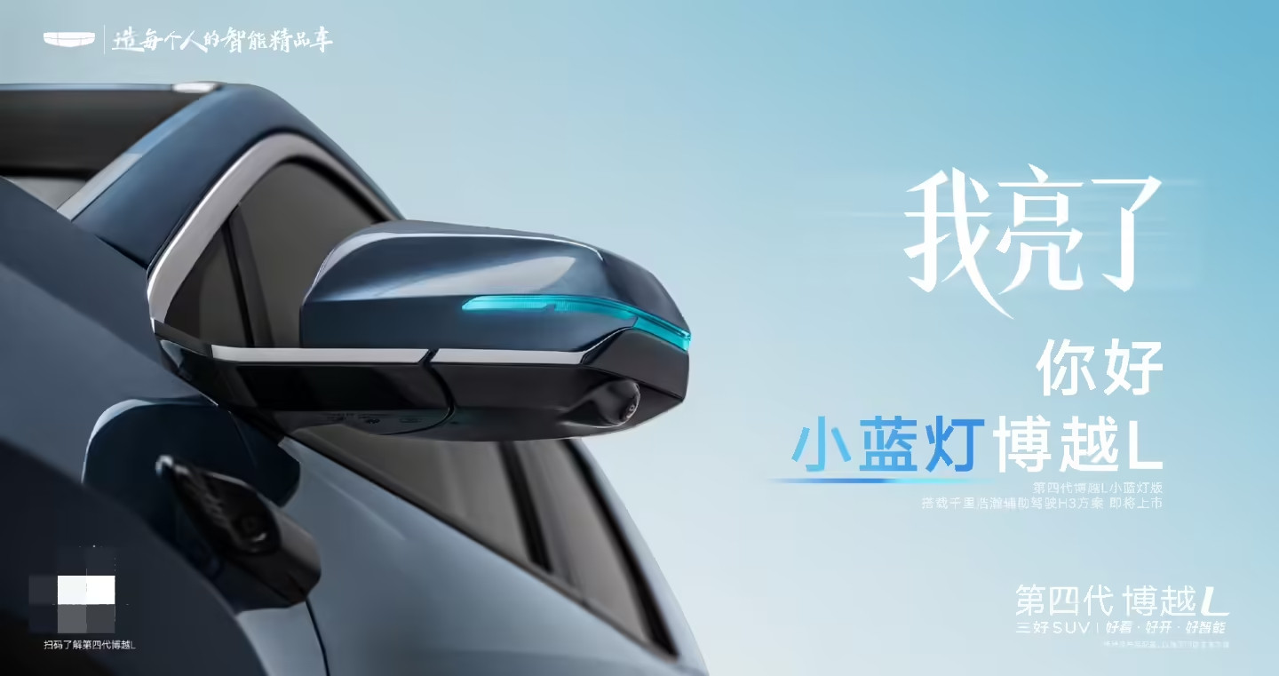 吉利第四代博越L小蓝灯版即将上市，新增千里浩瀚H3智驾（26传感器+20万算力）