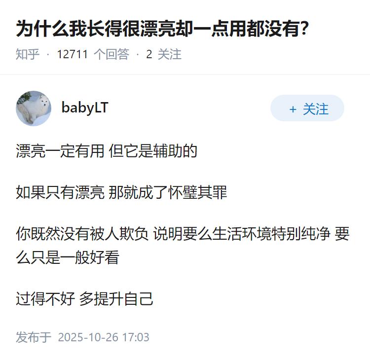 为什么我长得很漂亮却一点用都没有？