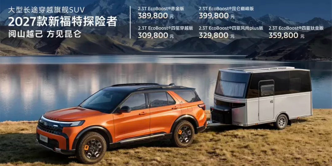 【2027款新福特探险者正式上市售30.98万元起】7月6日，2027款新福特