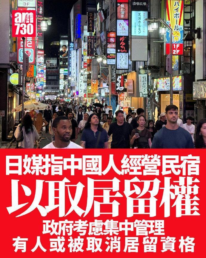 高市下令严打涉外旅游业，日媒指责华人靠开民宿恶意居留，将集中管理取缔！ 这出