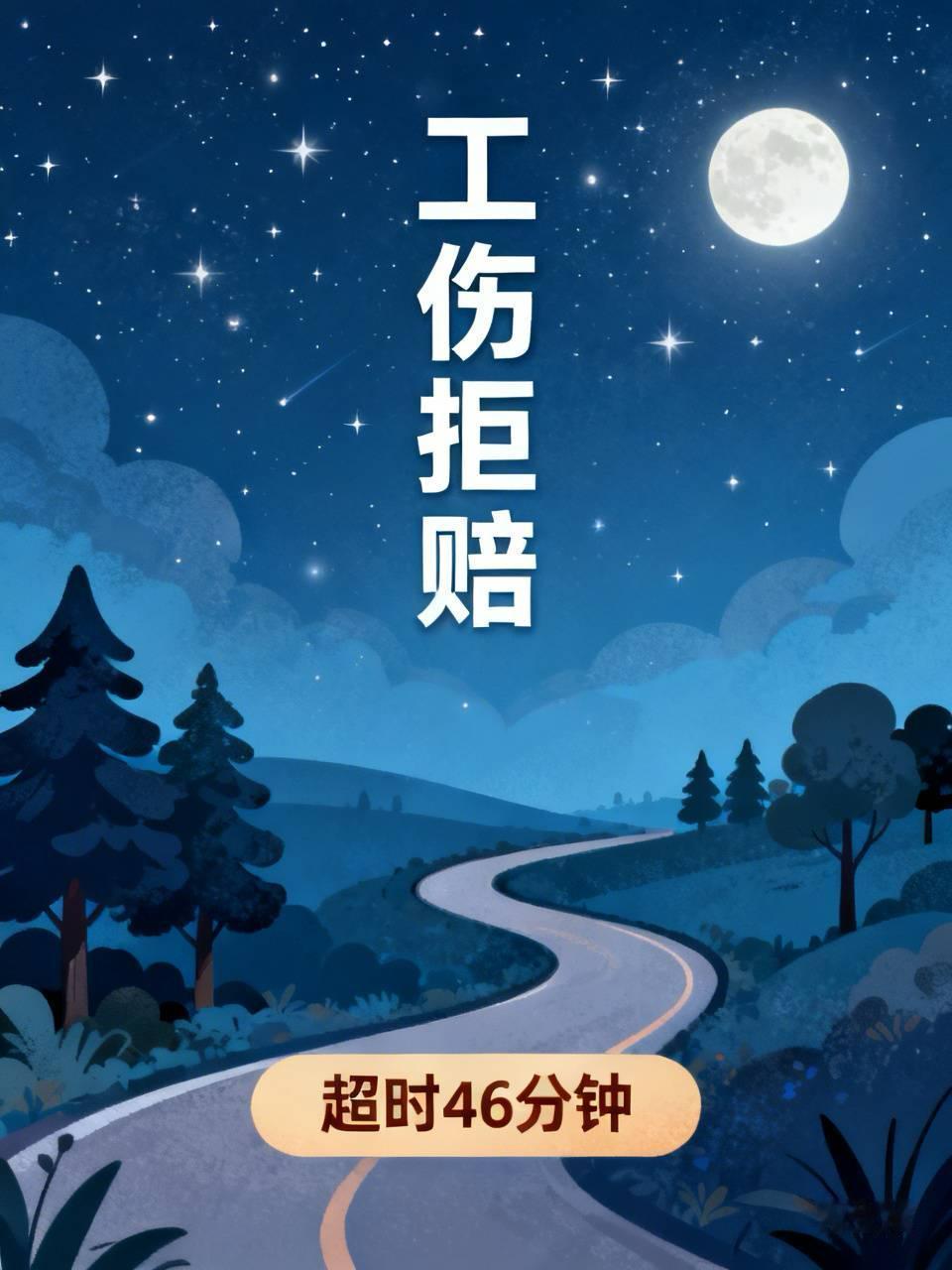 男人上班倒下，家属含泪拔管，工伤却因“超时46分钟”被拒先看发生了什么：