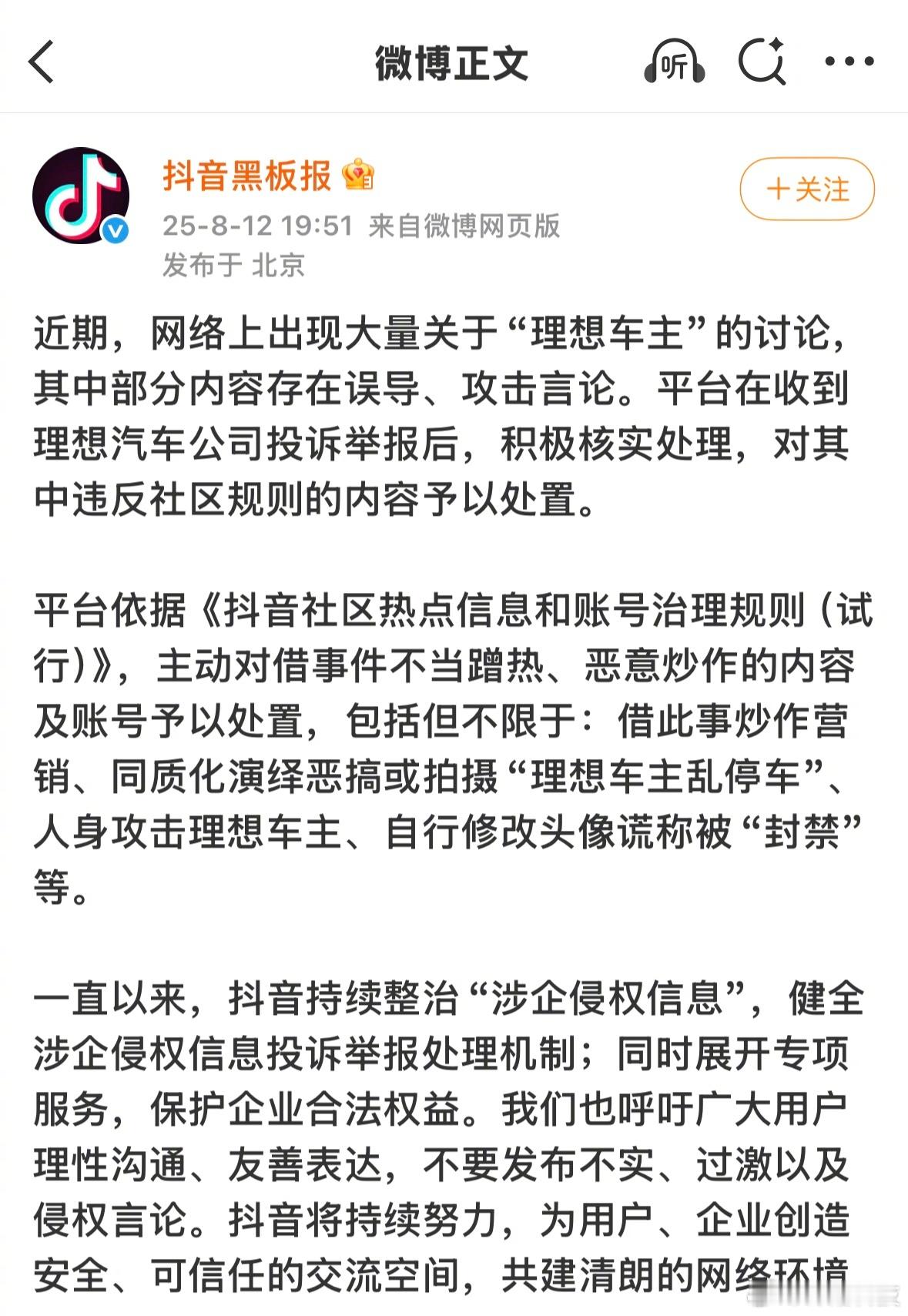 抖音官方出手，整治近期大量关于讨论“理想车主”的违规内容。​​​