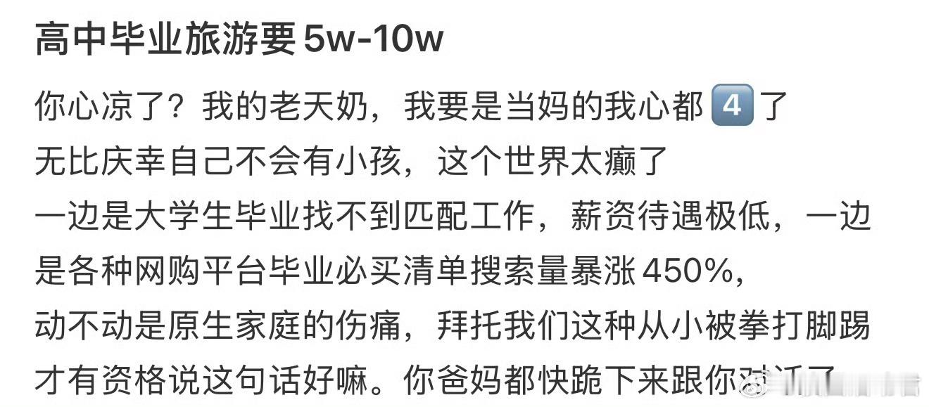 高中毕业旅游要5w-10w​​​​​