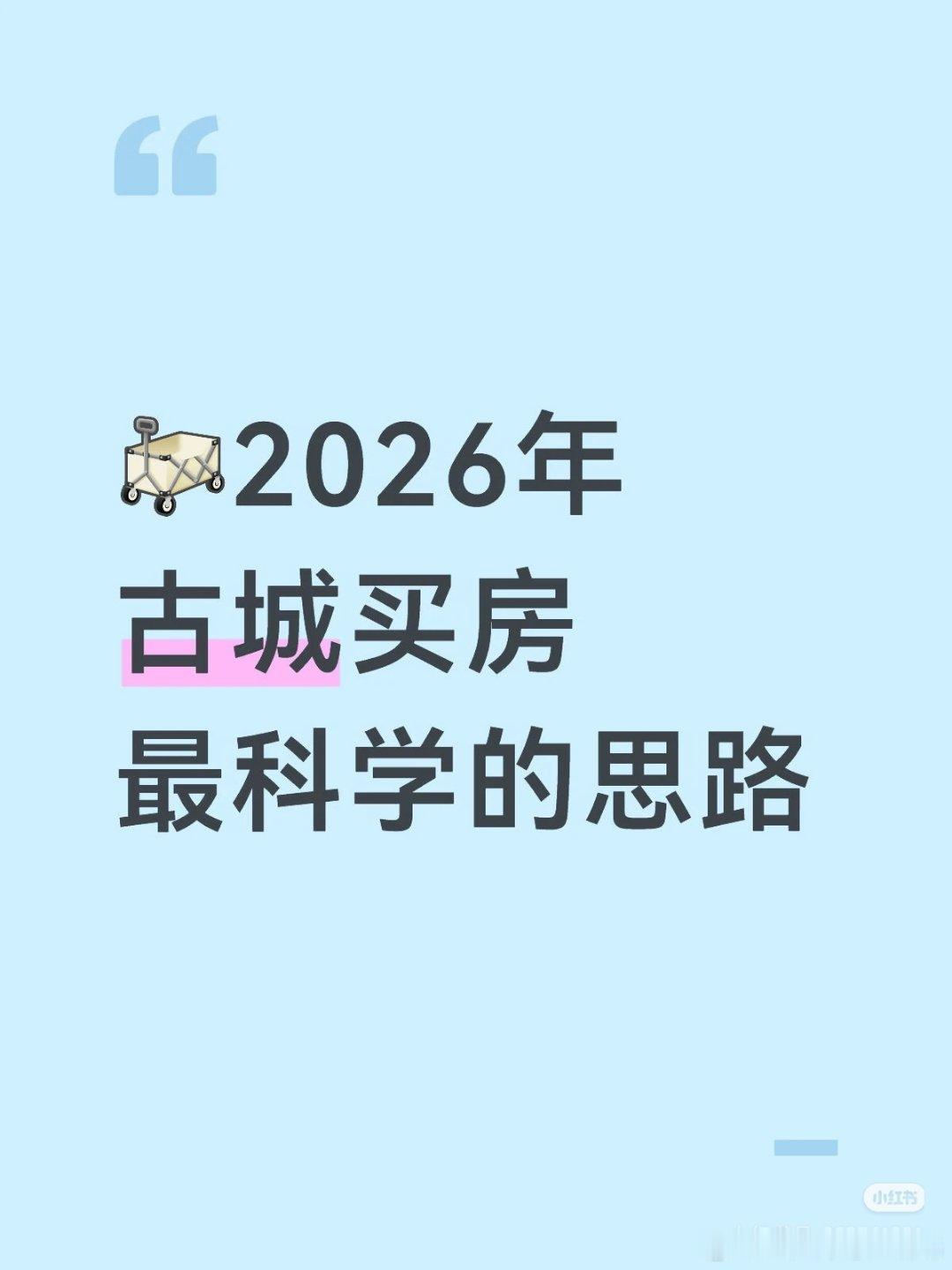 【2026年古城买房最科学的思路】1⃣️古城不再是只靠规划画饼的工地，而是进入价