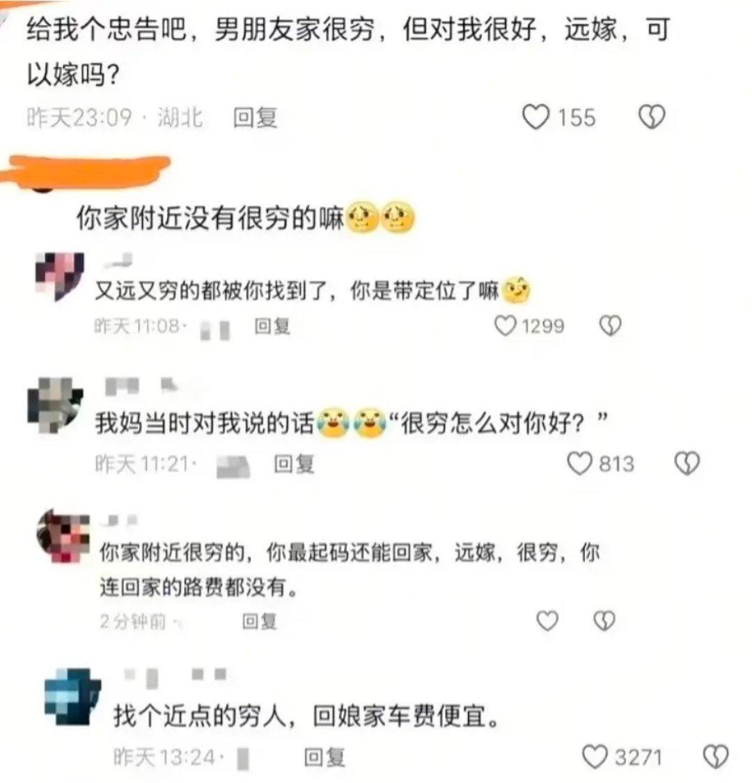 如果非要嫁穷人，可以找个近点的，至少回娘家车费便宜[捂脸哭]​​​