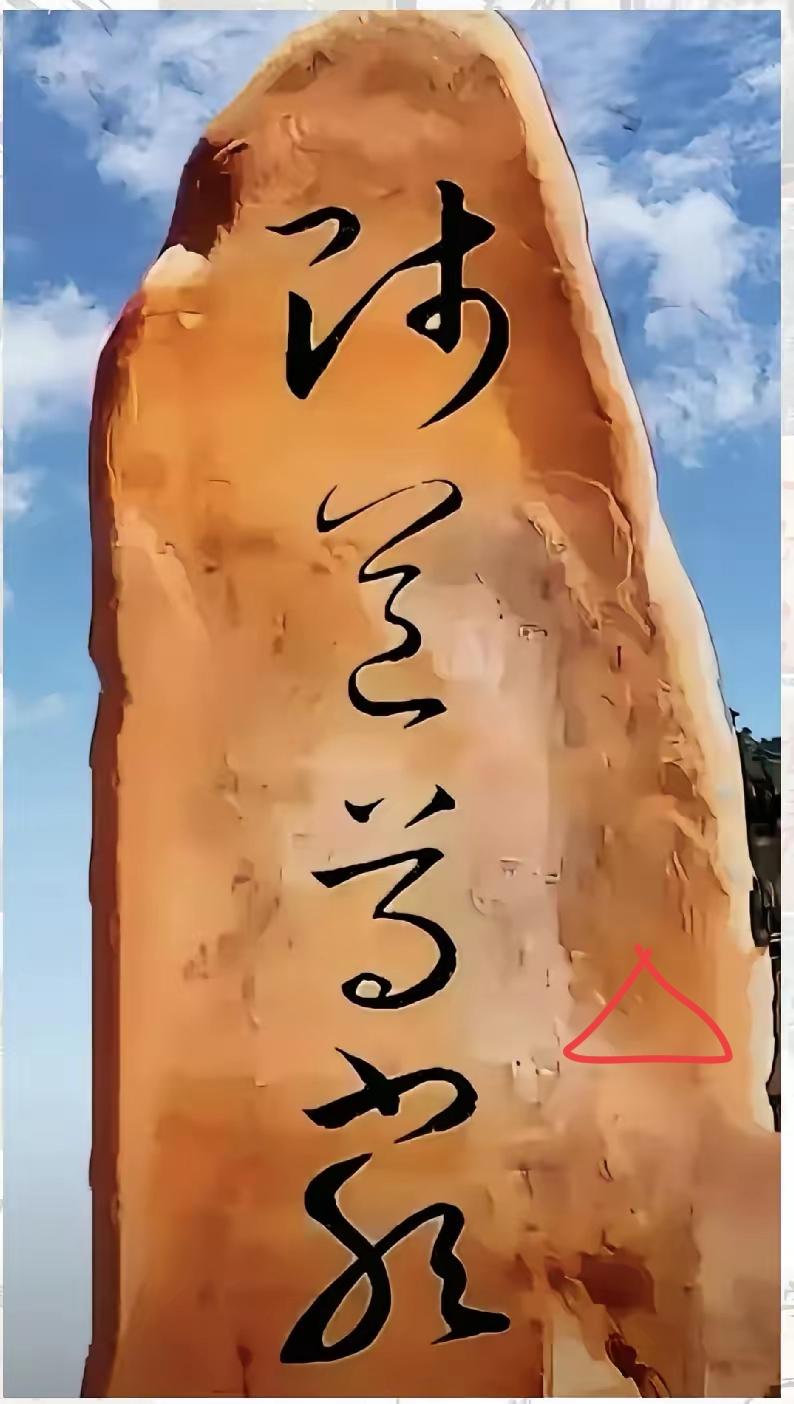 这块石头上写着什么字？很飘逸的感觉，谁认识读出来听听[作揖][玫瑰]公园石头题字