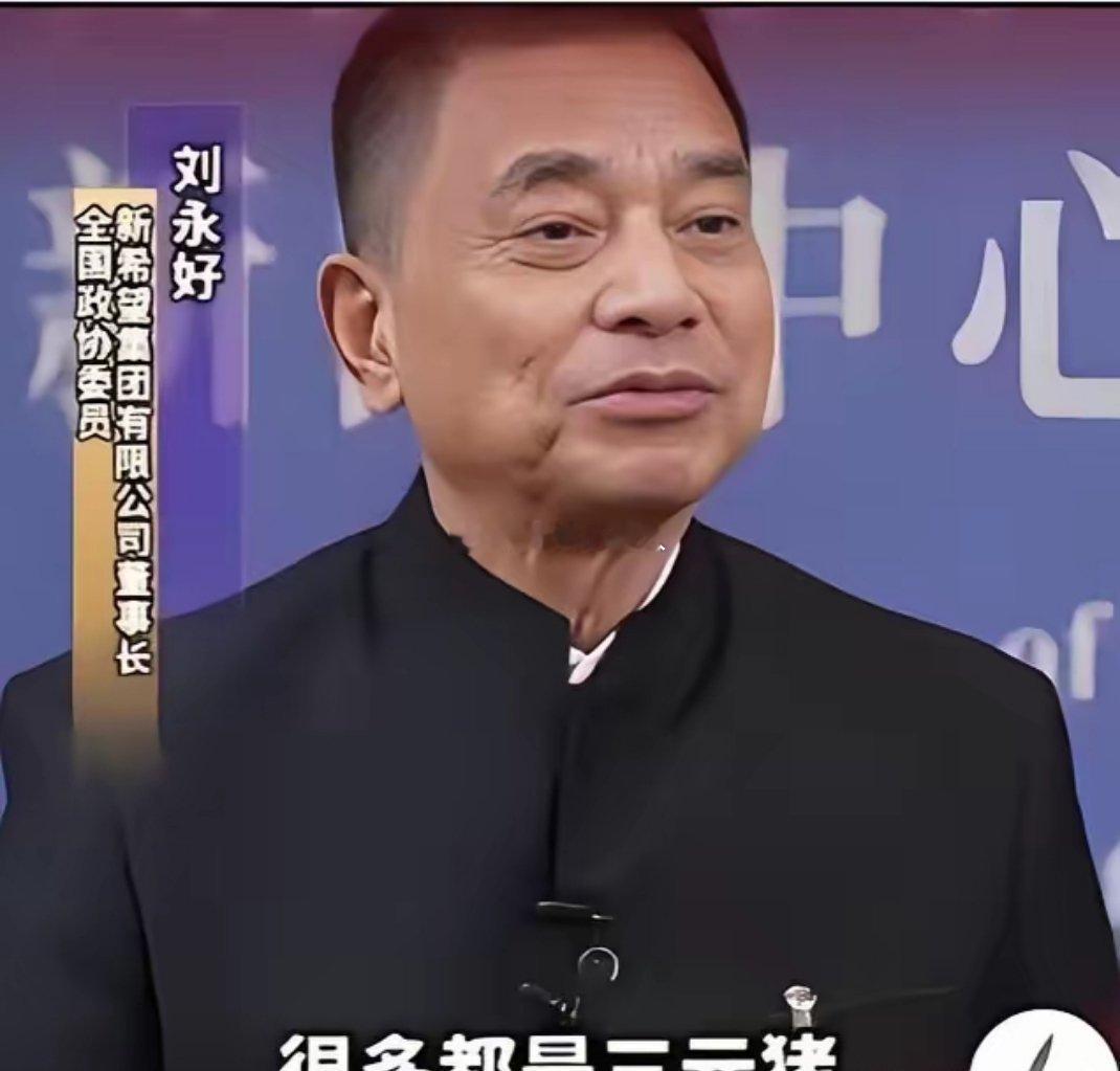刘永好说的太实在了！咱们现在吃的猪肉大多是“三元猪”，难怪吃着没以前香了。所谓三