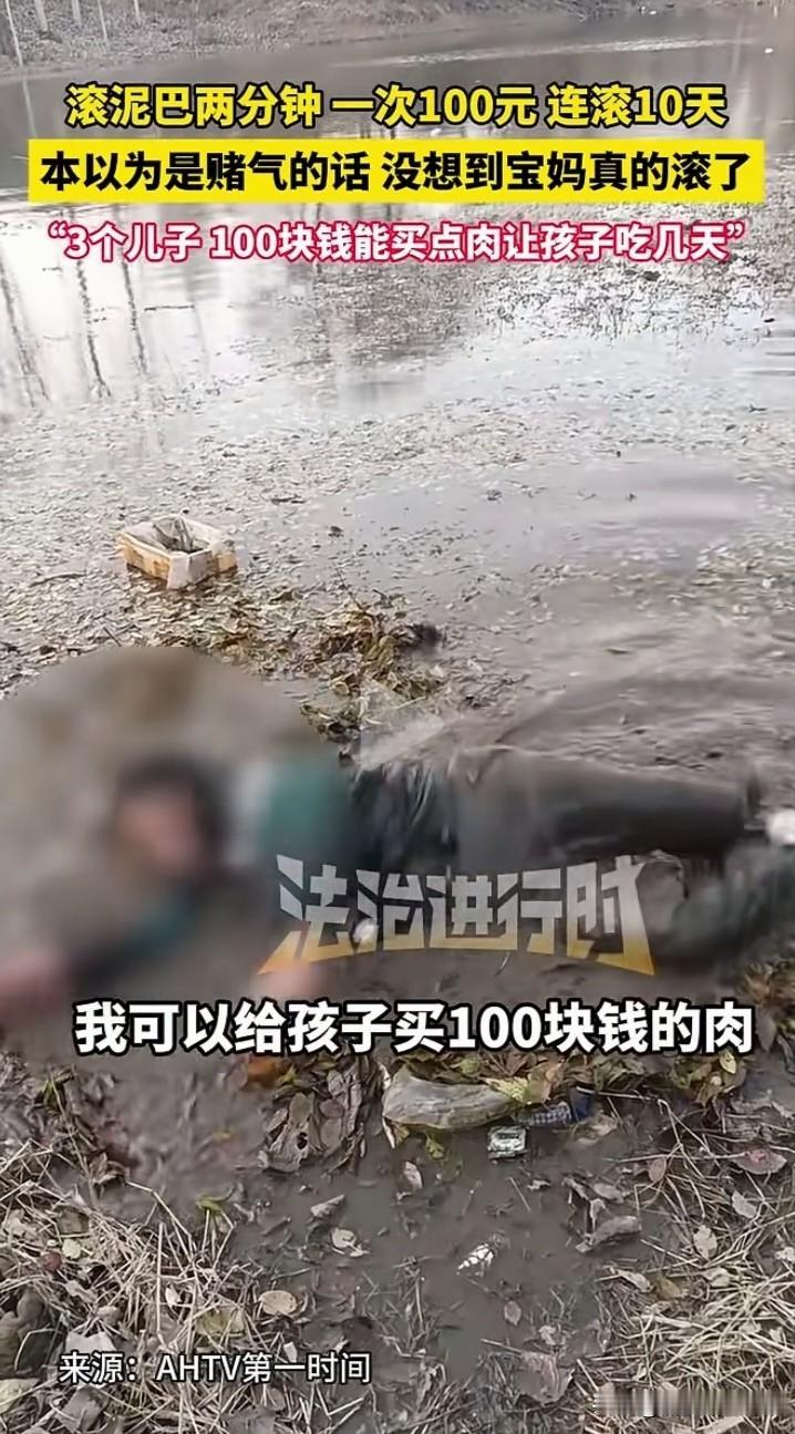 宝妈看到滚泥巴两分钟，一次100元的视频，发了个也想滚的评论，本以为是赌气，没想