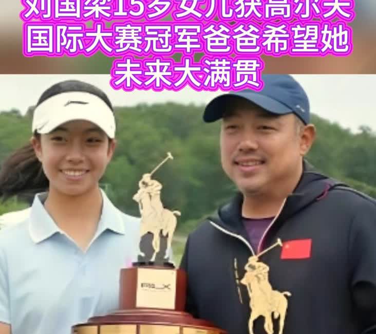 大家不要再羡慕刘国梁女儿刘宇婕了我们永远不可能成为她，仅仅是她身上一个条