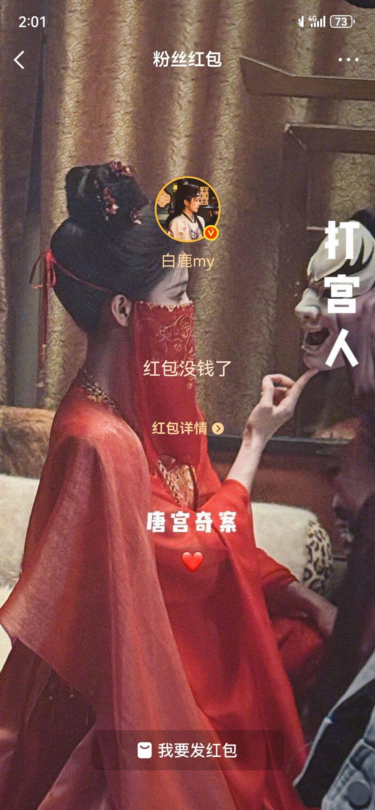 白鹿从今天开始欠我钱了白鹿发开播红包