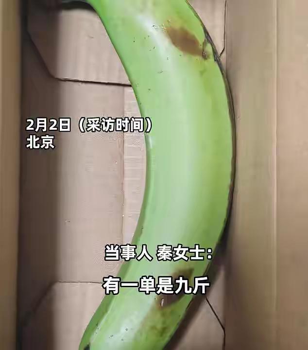 北京秦女士在一个网购平台上看到香蕉便宜，就购买9斤香蕉，同时又下了3单送给朋友，