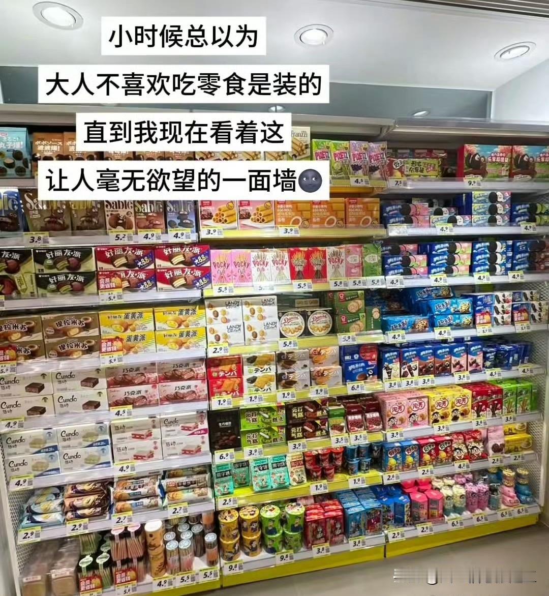 小时候总以为大人不喜欢吃零食是装的