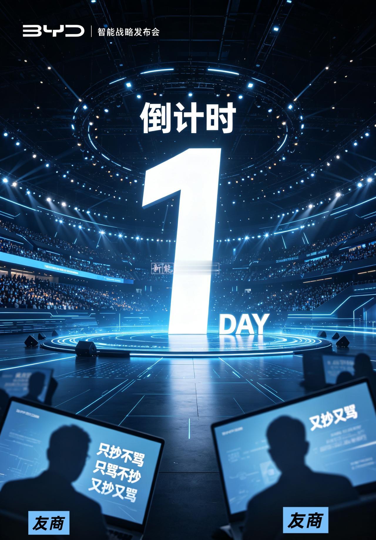 只剩最后一天！万众期待的比亚迪智能化战略发布会来了🔥纵观行业常态：只抄不发声