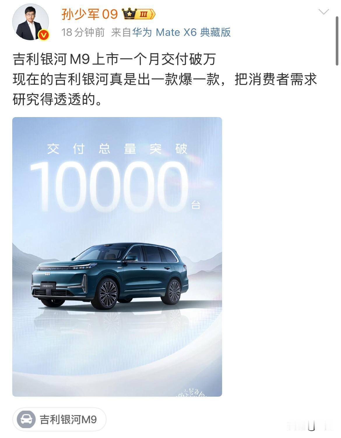 孙少军：吉利银河M9上市一个月交付破万！没想到这样一个很大的SUV，被吉利