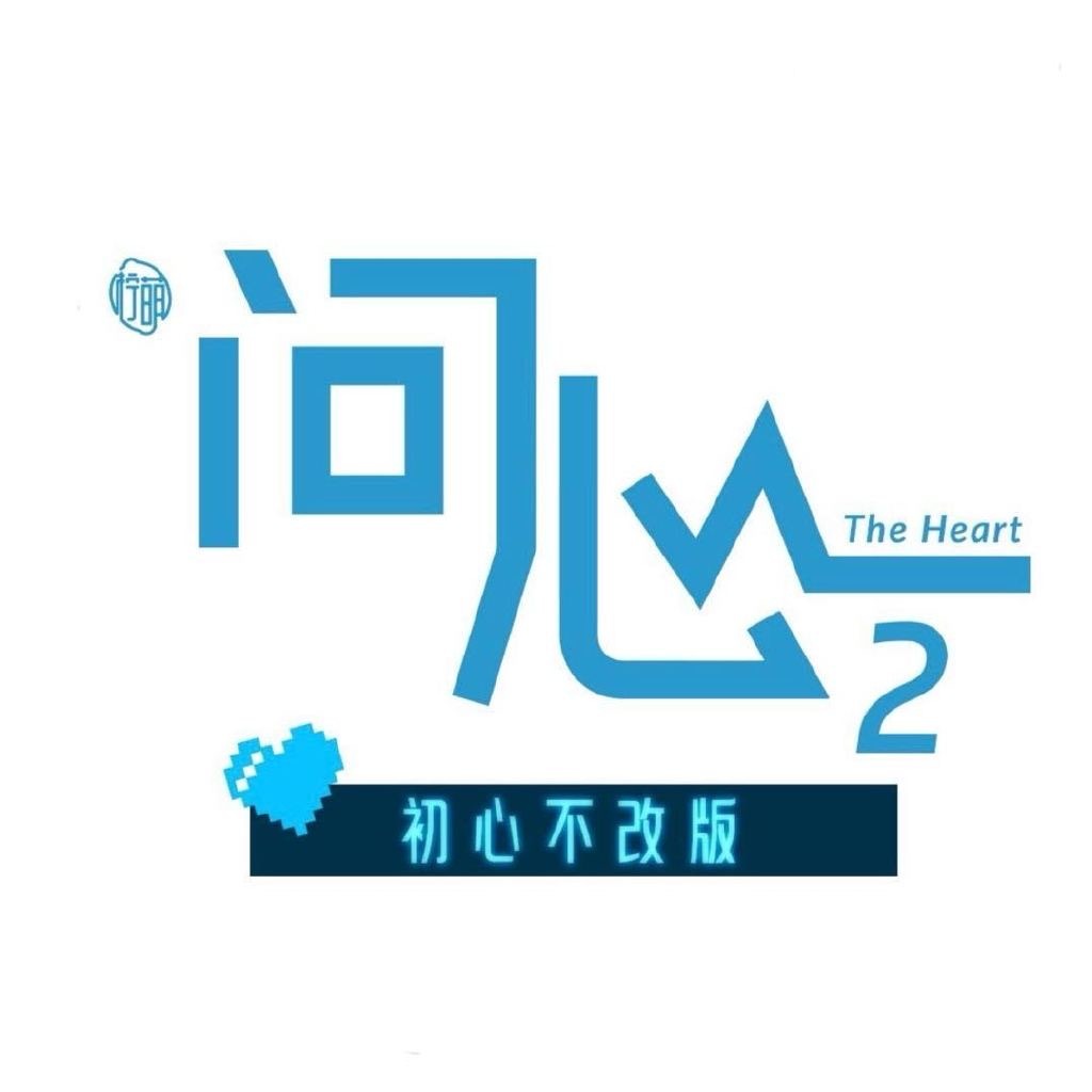 问心2我的评分：问心2观后感《问心2》跳出了单一的治病救人叙事，深度挖掘医院职