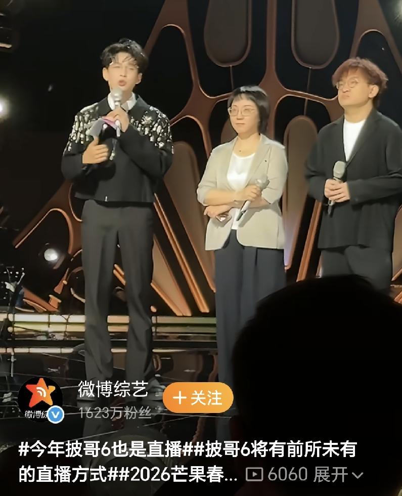 今年芒果台好忙啊，歌手2026刚开播，浪姐2026到了四公最激烈的时刻，披哥又宣