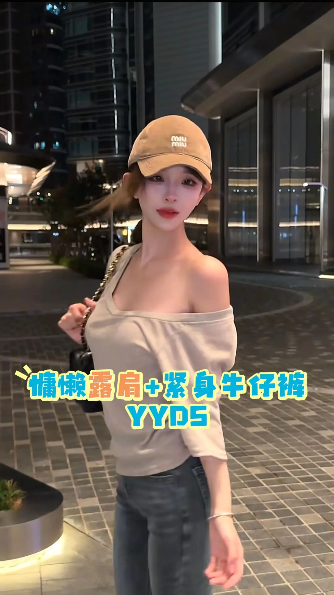 今日OOTD｜穿搭推荐💞慵懒露肩+紧身牛仔裤 露肩宽松上衣自带慵懒感...