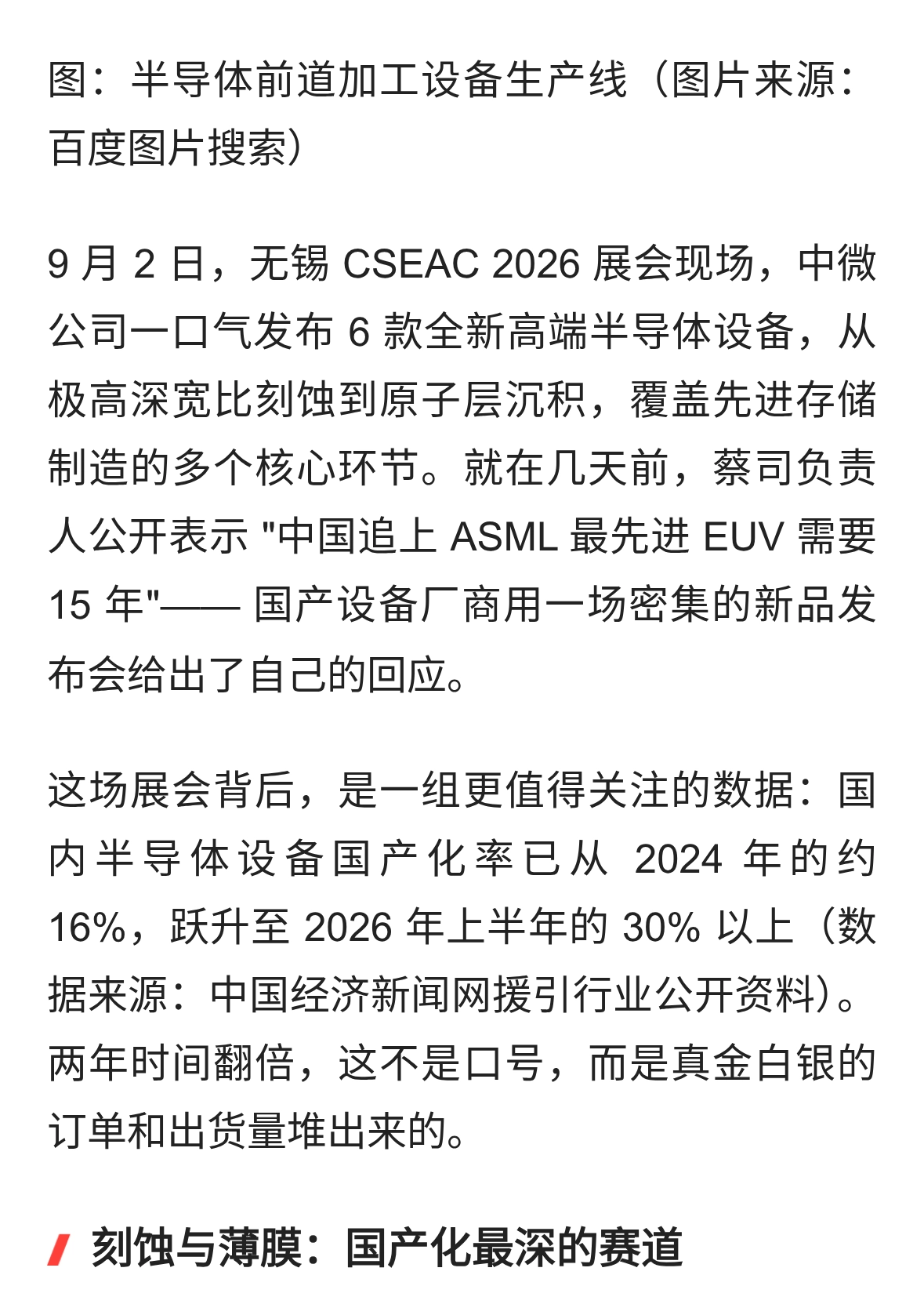 国产化率突破30%，国产半导体设备打了一场翻身仗