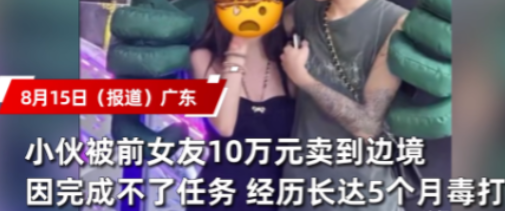 电视剧都不敢这么演！”广东，一女子为了想要钱，竟要求男友到缅甸去打工赚钱给她花，