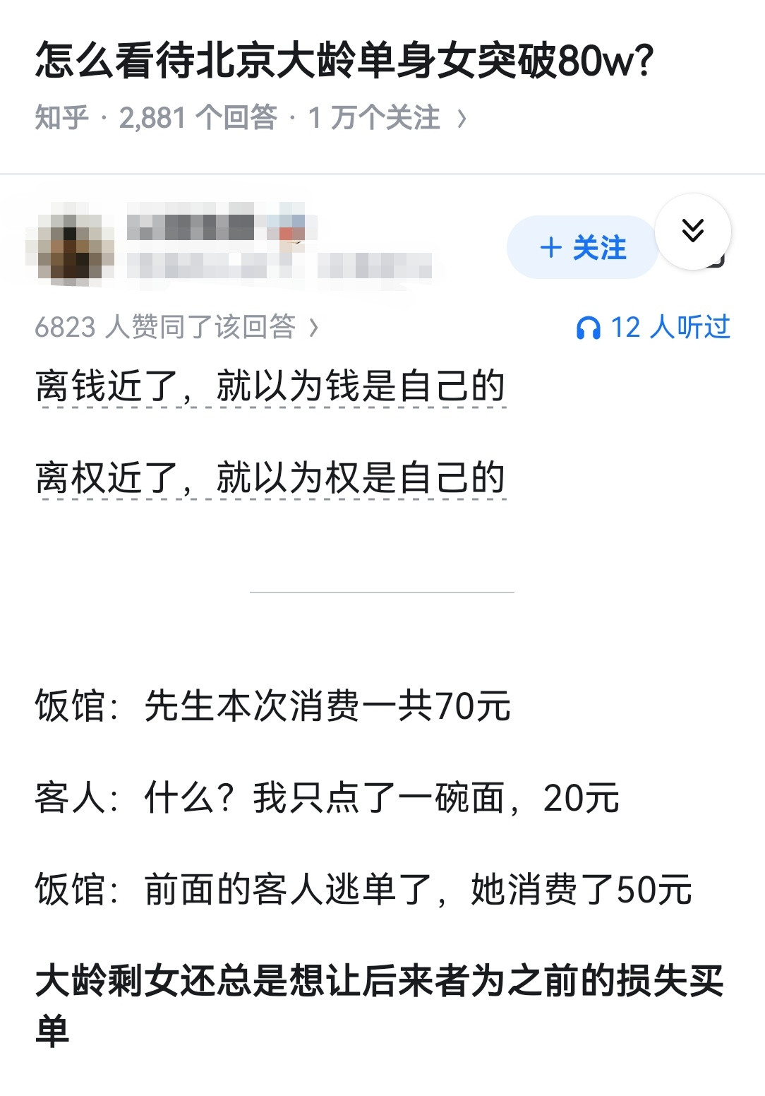 怎么看待北京大龄单身女突破80w？
