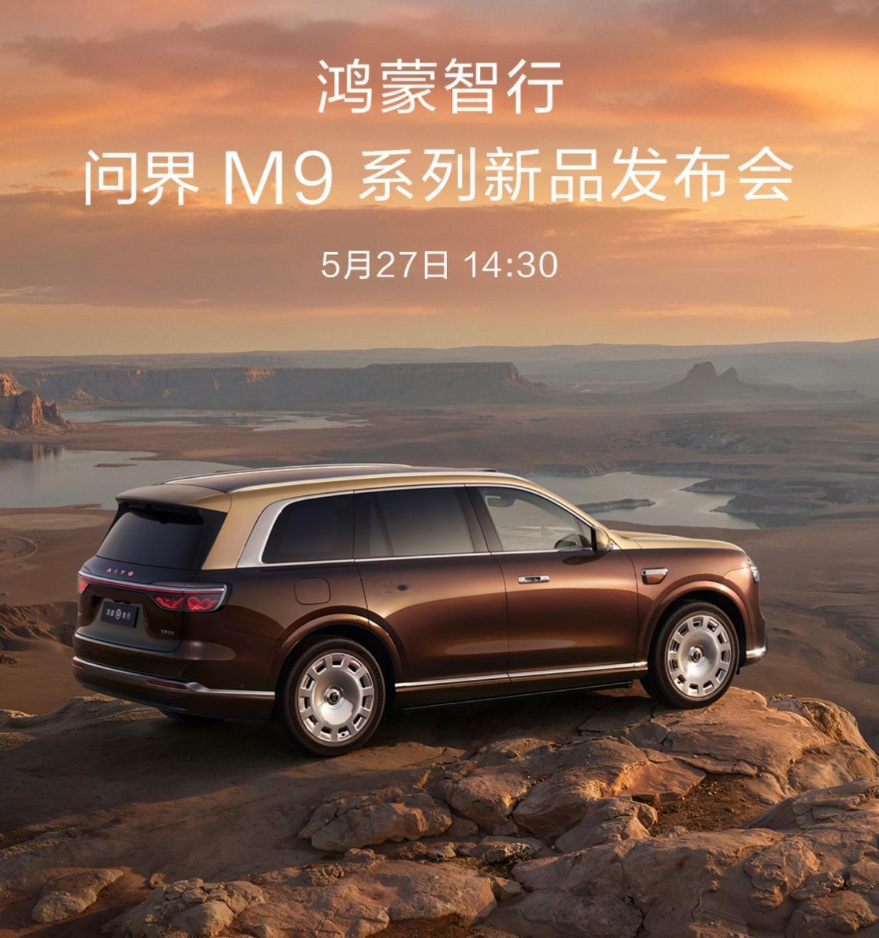 问界M9明天发布，这6个升级点最值得期待明天下午14:30，全新一代问界M9