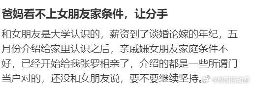 爸妈看不上女朋友家条件，让分手​​​
