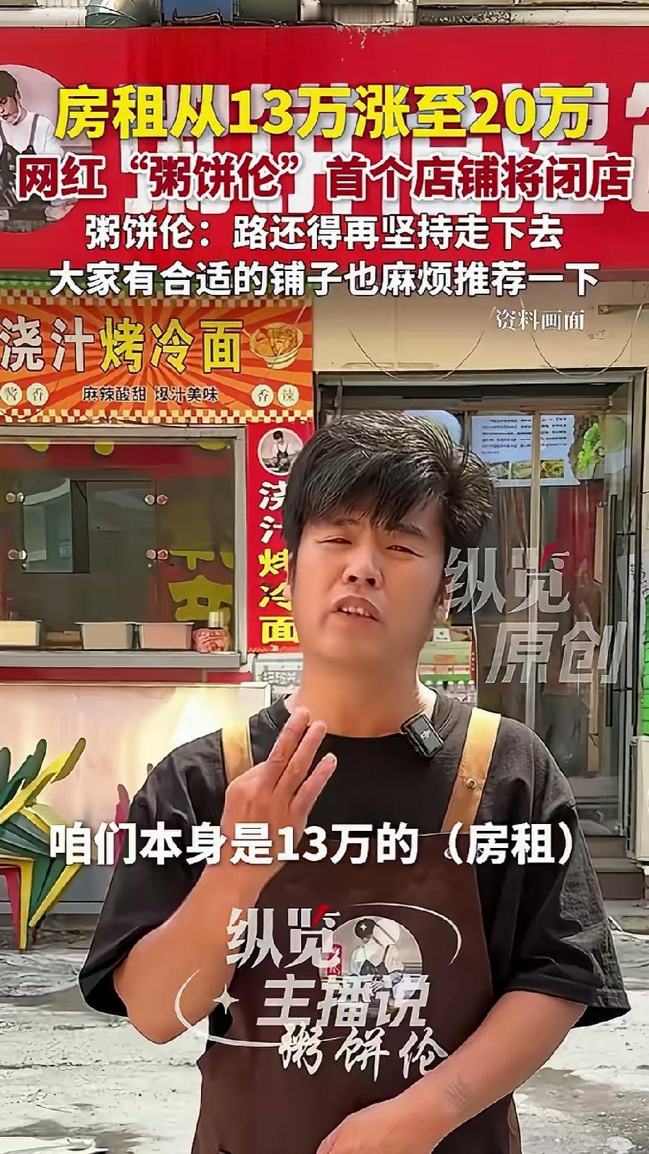 房租从13万涨到20万，网红“粥饼伦”在天津的第一家实体店关门了。他说扛不住，只