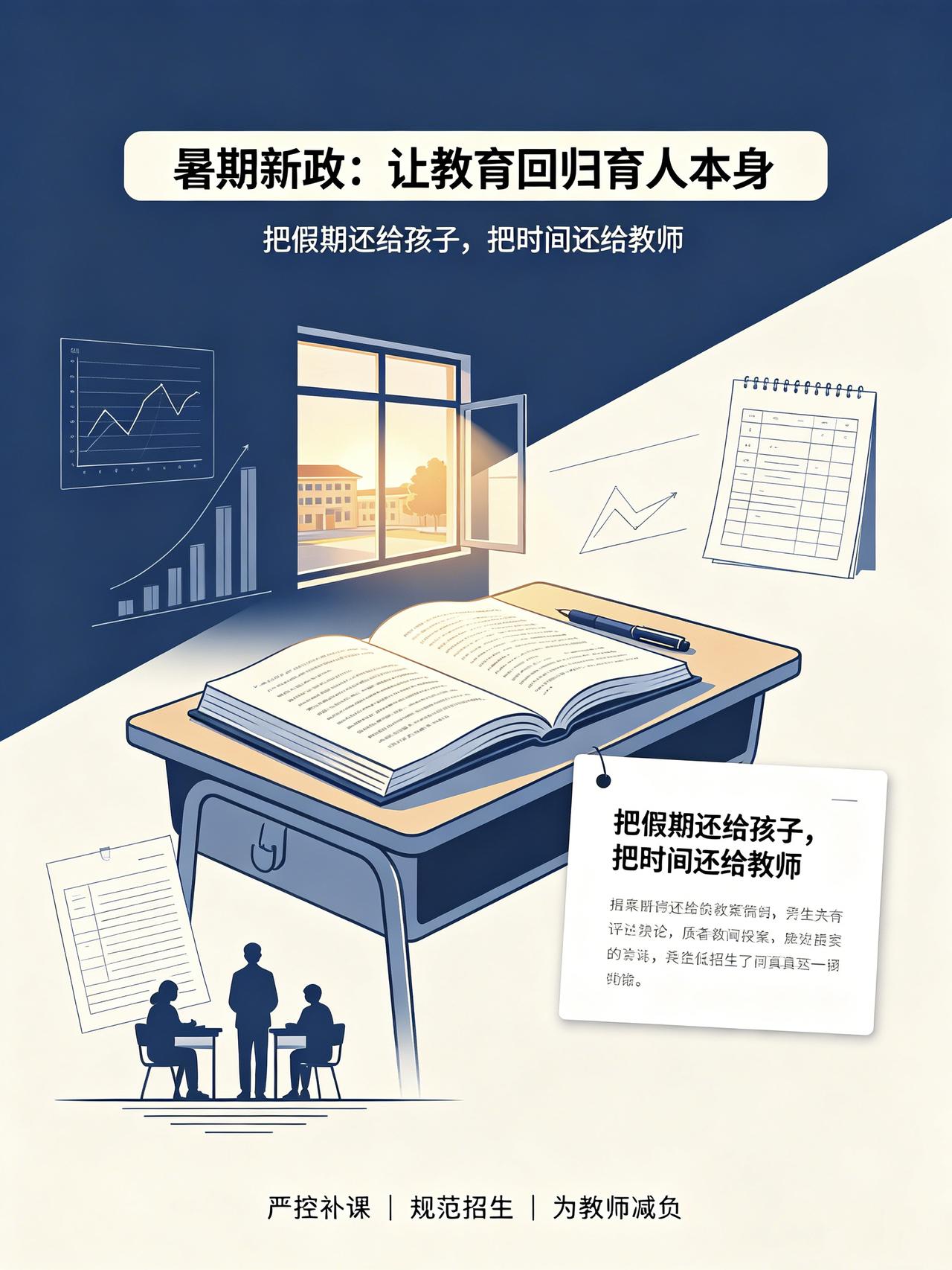 教育部最新暑期工作通知，精准戳中教育领域多年积弊，招招务实、切中肯綮。严控暑期