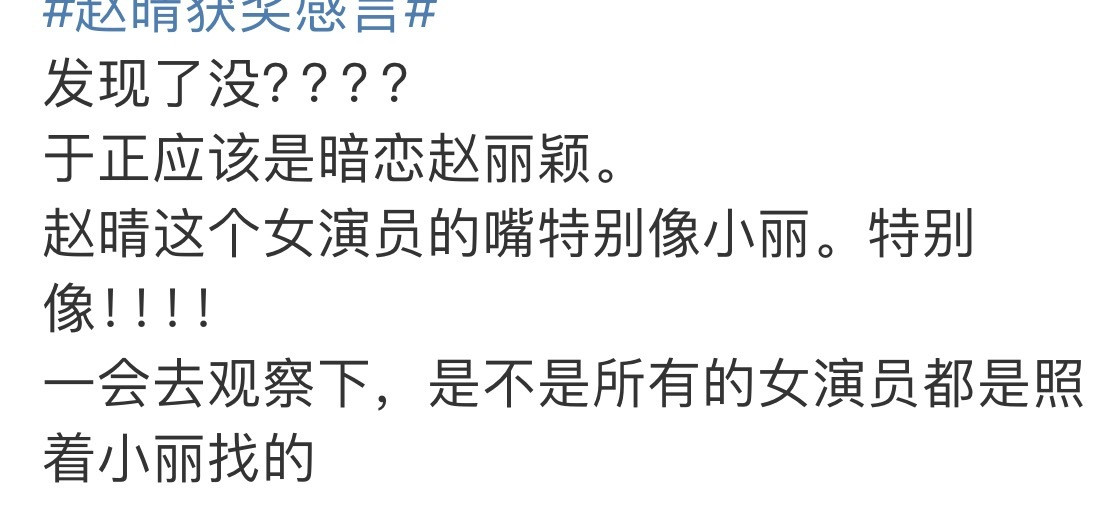 这是新型的营销模式吗？发赵晴为啥都要带赵丽颖？😳​​​